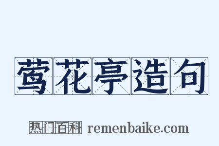 莺花亭造句是什么意思的图片